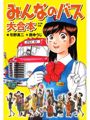 cover image of みんなのバス　大合本